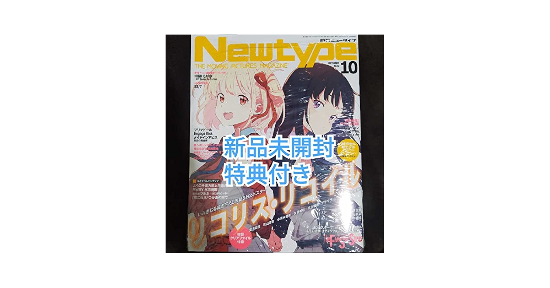 月刊ニュータイプ　2022年　10月号　リコリスリコイル　付録限定セット　美品 Amazon | リコリスリコイル Newtype 2022年10月号 ニュータイプ